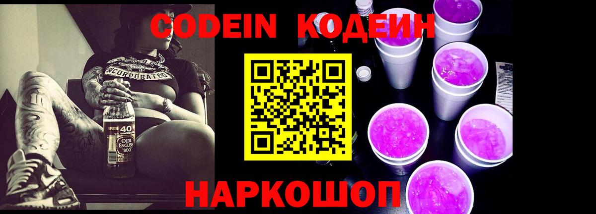 Волхов  Кодеин Purple Drank  Кодеин напиток Lean (лин)  Вход с VPN 